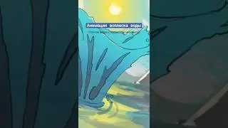 Анимация воды