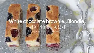 블론디/ Blondie-White chocolate brownie