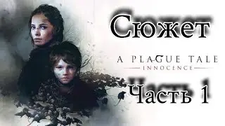 A Plague Tale: Innocence сюжет часть 1