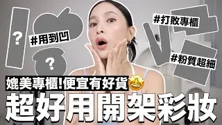 8款媲美專櫃的開架彩妝。不只好用是”超好用”🤩｜黃小米Mii