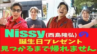 【Nissy誕生日】親友のプレゼントが見つからない！！！！