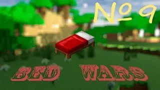 Minecraft Bed wars [Ep9] В полных непонятках