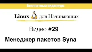 Linux. #29 Менеджер пакетов Synaptic