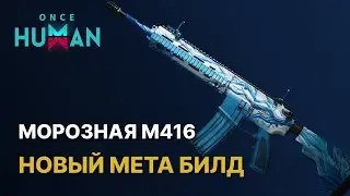 МЕТА БИЛД М416 НА МОРОЗ - ЛУЧШИЙ ГАЙД М16 Бесшумный исход в Once Human