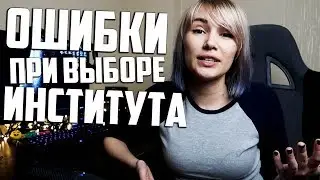 Куда пойти учиться после школы? Как выбрать ИНСТИТУТ?