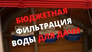 БЮДЖЕТНАЯ фильтрация воды ДЛЯ ДАЧИ. Личный опыт