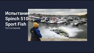 Сертификационные испытания сбрасыванием Spinch 510 Sport Fish