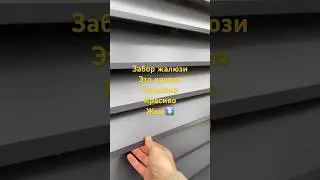 Забор жалюзи