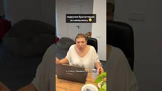 подкупить бухгалтерию сложно, но возможно 😂 как вам танец Любовь Генриховны под Ворк лайф бэлэнс?)