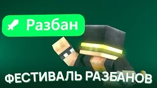 ФЕСТИВАЛЬ РАЗБАНОВ