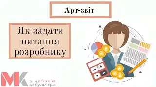 Як задати питання розробнику