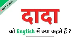 Dada Ka English | Dada Ko English Mein Kya Kahate Hain | Dada Ki Spelling | Dada In English