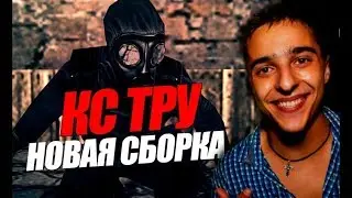 Обзор кс 1 6 от ТРУ 2017 (сылка на сборку в описании)