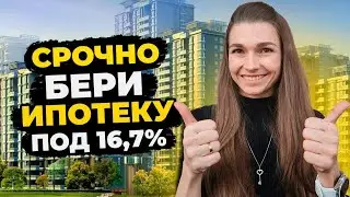 2024 ЛУЧШЕЕ ВРЕМЯ БРАТЬ  ИПОТЕКУ под 16,7%  И вот почему!