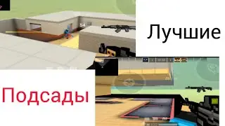 Лучшие подсады в blockpost mobile!😱 | лучшие подсады в блокпост мобайл 2026💯