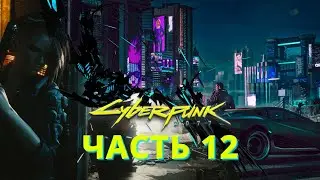 CYBERPUNK 2077 ПОЛНОЕ ПРОХОЖДЕНИЕ - ЧАСТЬ 12