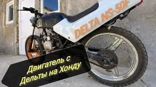 Двигатель с мопеда Дельта на Хонду