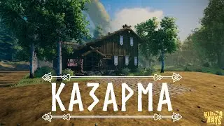 Казарма - VALHEIM
