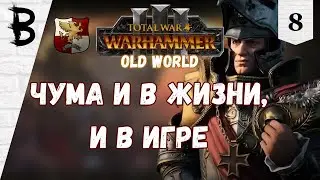 Total War: Warhammer 3: Old World Карл Франц, Рейкланд, Империя #8 