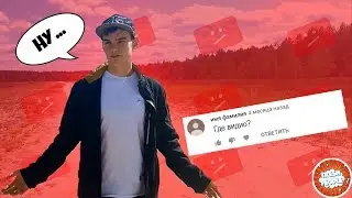 ПОЧЕМУ НЕ БЫЛО ВИДЕО?!