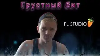 СДЕЛАЛ ГРУСТНЫЙ БИТ FL Studio 21