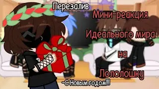 [ Реакция Идеального мира на Лололошку ] {перезалив}