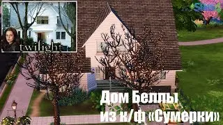 The Sims 4: Bella's house of movie 