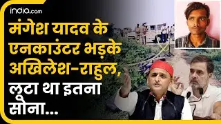 Mangesh Yadav Encounter के बाद Akhilesh Yadav, Rahul Gandhi भड़के | Breaking News