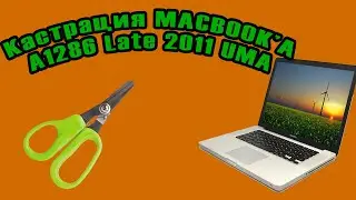 MacBook Pro A1286 Late 2011 UMA // На релаксе кастрирую MacBook