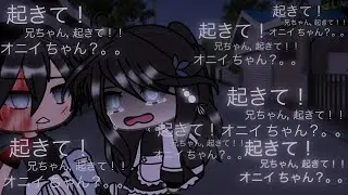 💔 。。兄ちゃん？兄ちゃん？！起きて！💔 // meme // gacha life // blood warning.