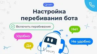Настройка перебивания бота // 2024