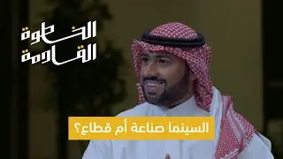 ماهي الخطوة القادمة في السينما السعودية؟ | فيصل بالطيور