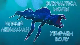 Subnautica • ДОБАВИЛ НОВЫХ РЫБ • УБРАЛ ВОДУ