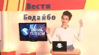 Вести Бодайбо 02.06.2023