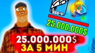 +25КК ЗА 5 МИНУТ! СЕКРЕТНЫЙ ЗАРАБОТОК на ОНЛАЙН РП - ONLINE RP ANDROID SAMP