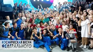Космическая студенческая весна КФУ