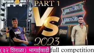 RP SOUND V/S DON NO 1. DJ AKASH PALTHAN V/S DJ JAYESH. (32SHIRALA) भागाईवाडी 🎛️🎧❤️ (PART1)