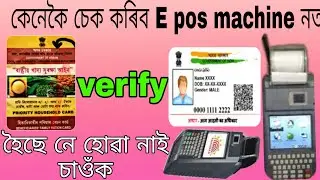 how to epos machine ration card verify check/E pos machine/epos machine aadhar card verify check
