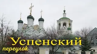 Успенский переулок. Москва.