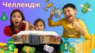 Челлендж ойын ойнаймыз 👍👍👍🤩 влог видео #казакшачеллендж #казакшавлог #казакшаютуб #казакшаасмр