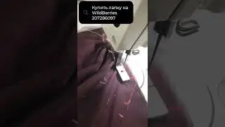 Лапка для сборки ткани