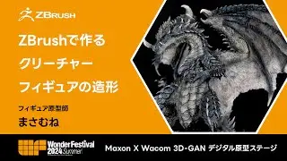 ZBrushで作るクリーチャーフィギュアの造形 - WonderFestival 2024夏プレゼンテーション
