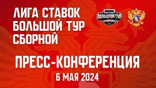 Лига Ставок Большой тур Сборной в Омске. Россия - Белоруссия. Пресс-конференция