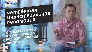 Четвертая промышленная революция / 4th Industrial Revolution by Klaus Schwab
