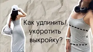Как удлинить/укоротить выкройку?