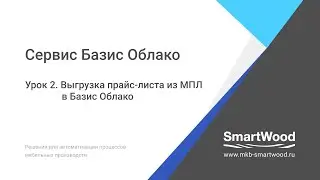 Облако  Урок 02  Выгрузка прайс листа в Базис Облако