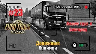 Euro Truck Simulator 2 | Прохождение с нуля. Серия 23