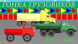 Веселые машинки. Гонки грузовиков. Изучение цвета, цифр. Развивающие мультики