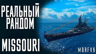 👍Линкор Missouri! // Реальный рандом!