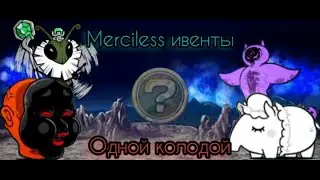Все Merciless Уровни одной колодой!!! The battle cats